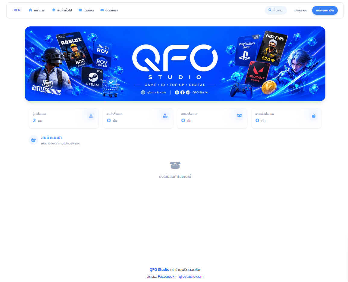 ตัวอย่างระบบหน้าร้านขายไอดีเกม QFO Studio บนคอมพิวเตอร์ สวยงาม ทันสมัย ระบบส่งมอบออโต้